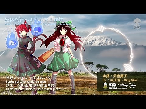 ᴴᴰ⁶⁰【東方Vocal】SOUND HOLIC｜死体旅行へようこそ！【中日English附詞】