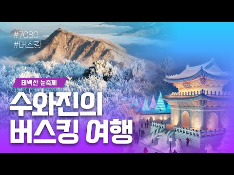 [수와진의 버스킹여행] #태백산눈축제 (25.2.11)