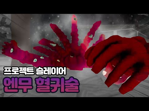 프로젝트 슬레이어 엔무 혈귀술 얻는 법! #09 역대급인듯.. [로블록스]