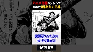 【カグラバチ】アニメ化前なのにジャンプで一番売れた理由は〇〇だったから⁉️ #呪術廻戦　#カグラバチ #反応集 #漫画 #kagurabachi