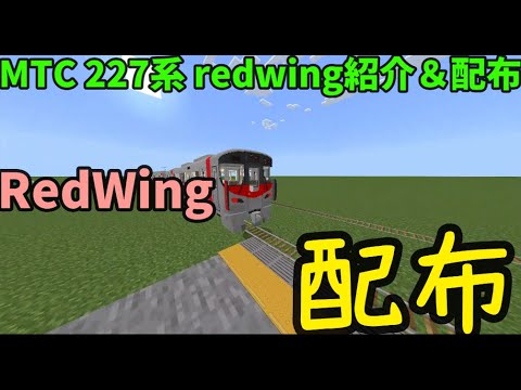 【マイクラ統合版】MTC 227系 RedWingを配布します！