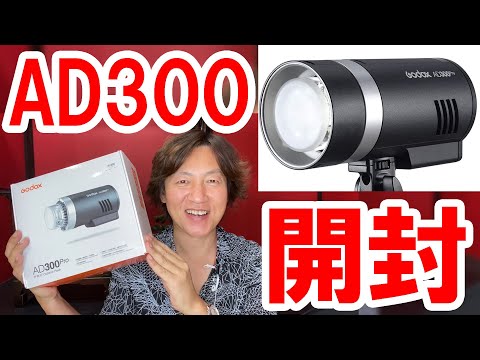 機材紹介／GODOX AD300その１・開封編