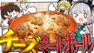 [Cooking] Youmu makes cheese meatball pasta with lots of cheese! [Slow commentary]