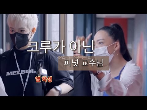 [스우파]크루가 아닌 / 옐 학생과 피넛 교수님