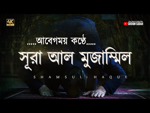 আবেগময় কণ্ঠে সূরা আল মুজাম্মিল - রাতের ইবাদত ( তাহাজ্জুদ ) । Surah Muzammil | Shamsul Haque