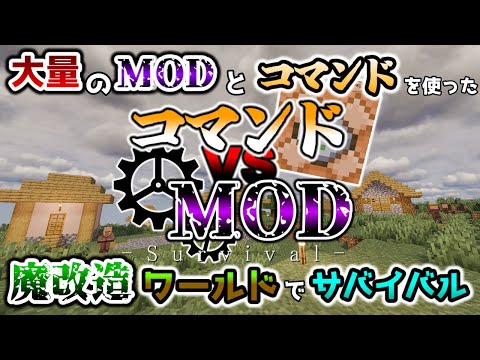 コマンドとMODを大量に入れてサバイバルしたらむずすぎたw 【コマンドVSMOD サバイバル Part1】