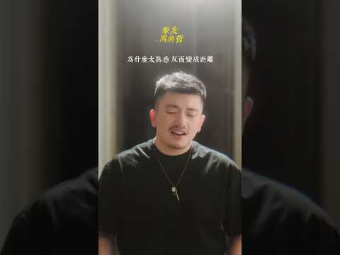 挚友 - 周兴哲 （Diego Che Cover）