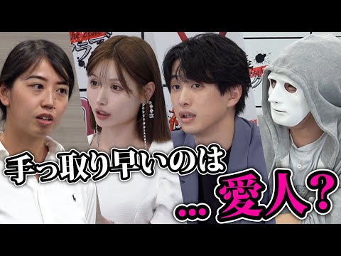 「手っ取り早いのは愛人」武藤静香の強烈な一言！志願者はどう返す！？【ラファエル】