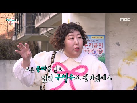 [전지적 참견 시점] 사면초가의 건물?! 역술가 박성준이 바라본 신기루 소속사 건물🏢, MBC 250308 방송