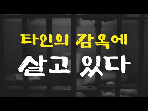 [8강] 타인의 감옥에서 행복하게 사는 법