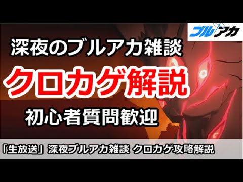 【ブルアカ生放送】深夜のブルアカ雑談、クロカゲ攻略解説！初心者質問＆別ゲー相談歓迎