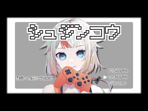 シュジンコウ【OИE［CeVIO AI］/UtataP】【Original】