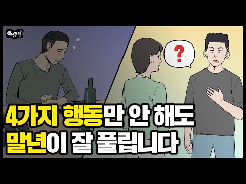 나이 들고 가장 후회하는 네 가지 행동 "진작 하지 말 걸.." | 공자가 절대 피하라고 말한 행동 4가지