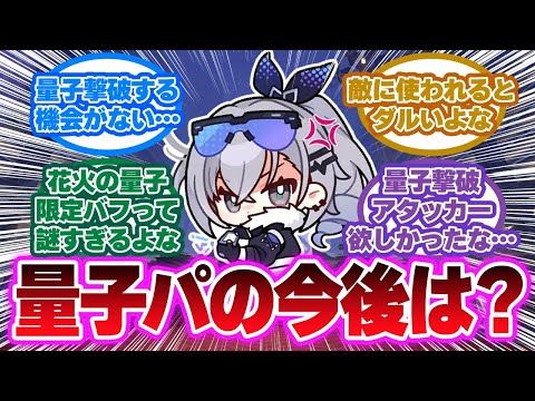 「量子もつれってあんまり使う機会ないよな…」に対する開拓者の反応集【崩壊スターレイル反応集】