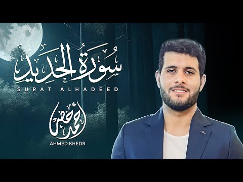 تلاوة خاشعة لسورة الحديد تملأ القلوب إيمانًا وطمأنينة ❤️  || أحمد خضر