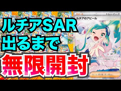 【ポケカ】ルチアSAR出るまで無限開封！#楽園ドラゴーナ #ポケカ #ポケモンカード #ルチアのアピール