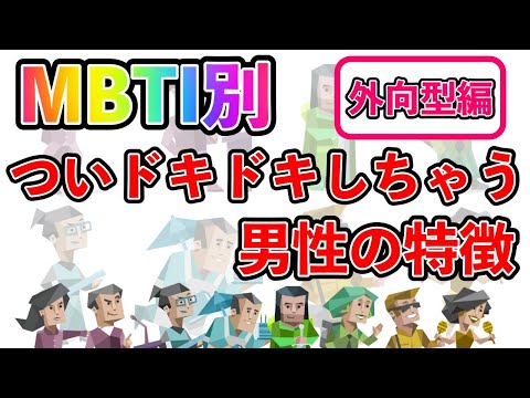 【MBTI診断別】 ついドキドキしちゃう男性の特徴  （外向型編）  #mbti #mbti診断 #取扱説明書 #取説 #恋愛 #恋愛心理学 #恋愛診断 #16タイプ性格診断 #16パーソナリティ