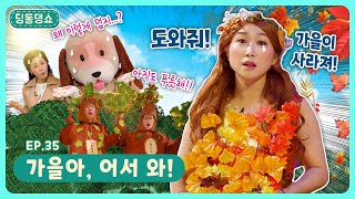 딩동댕쇼ㅣEp.35ㅣ🍁가을아, 🥺어서 와!ㅣ딩동댕유치원