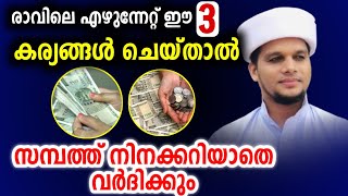 രാവിലെ എഴുന്നേറ്റ് ഈ 3 കാര്യം ചെയ്താൽ സംബന്നരാകാം അറിവിന് നിലാവ് arivin nilave live Safuvan Saqafi