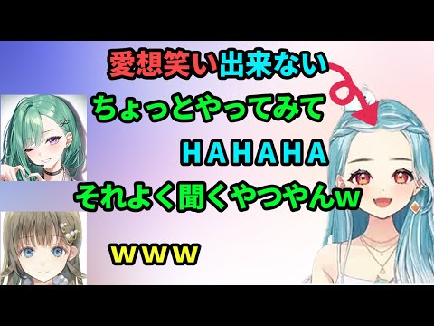 苦手な愛想笑いをやってみるとよく聞くやつと言われてしまうらむち【白波らむね】