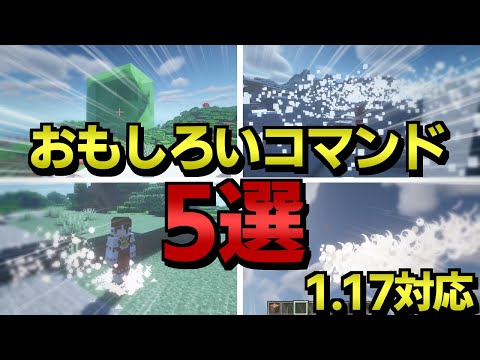 【マイクラコマンド】2021年の面白いコマンドを5個紹介！【ゆっくり実況】【マインクラフト】