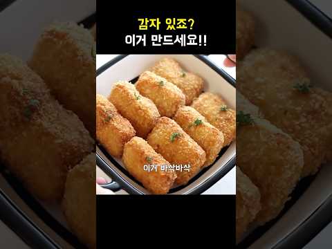 감자 있죠? 이거 만들면 순식간에 사라져요 #간식  #potatorecipe