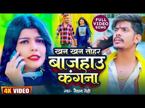 #Video | खन खन तोहर बाजहाउ कंगना | #Raushan_Rohi | New Maghi Sad Song 2023 | #रौशन_रोहि