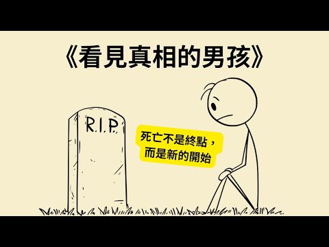 《看見真相的男孩》：死亡不是終點，而是新的開始