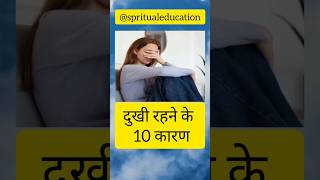 प्रेरणादायकविचार: दुखी रहने के 10 कारण।