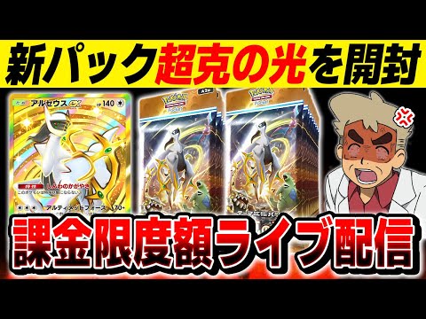 【ポケポケ】新パック『超克の光』を課金限度額までパック開封するぞｗｗ【口の悪いオーキド博士】【柊みゅう】#ポケモン #ポケポケ #ポケモンカード