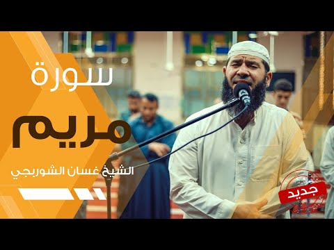 سورة مريم - غسان الشوربجي | تلاوة تفيض بالخشوع والسكينة