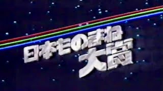 『日本ものまね大賞』　昭和のおもしろテレビ