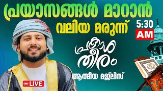 LIVE | പ്രയാസങ്ങൾ മാറാൻ അത്ഭുത മരുന്ന് | SALEEM WAFY | പ്രകാശാതീരം | DHEENSPARK