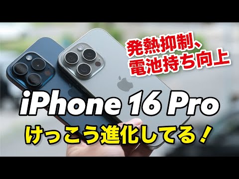 iPhone 16 Pro けっこう進化してる！A18 Proの性能や発熱、電池持ち、カメラを15 Proと比較レビュー