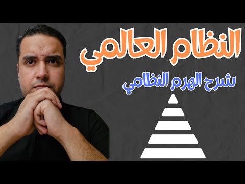 كيف يشتغل نظام الهرم العالمي واين انت داخله