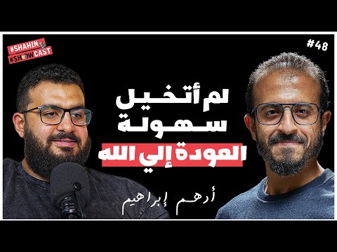 وكأنى أسلمت جديداً | بودكاست عن التوبة مع أدهم إبراهيم