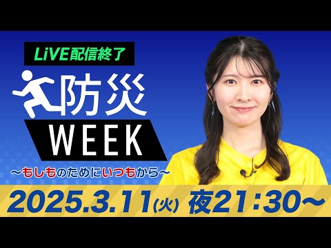 【ライブ配信終了】最新天気ニュース・地震情報／防災WEEK 2025年3月11日(火)／太平洋側を中心に雨〈ウェザーニュースLiVEムーン・駒木 結衣／山口 剛央〉21:30〜