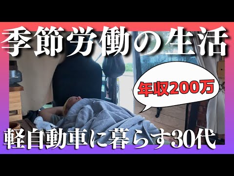 【車上生活】丘の上の軽自動車で暮らす季節労働者【北海道】