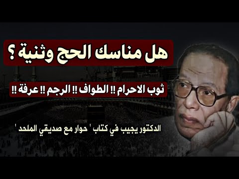 مقال: هل مناسك الحج وثنية؟ إجابة د. مصطفى محمود  في كتابه حوار مع صديقي الملحد