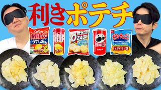 【利きポテチ】かまいたちが5商品のポテトチップス当てを目隠しで挑戦！