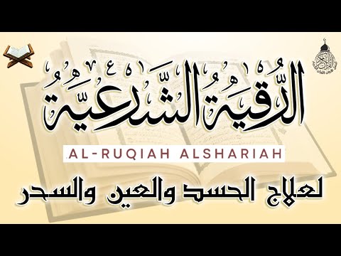 الرقية الشرعية الشاملة أجمل صوت هادئ لعلاج السحر والحسد والعين شافية بإذن الله - Powerful Ruqyah