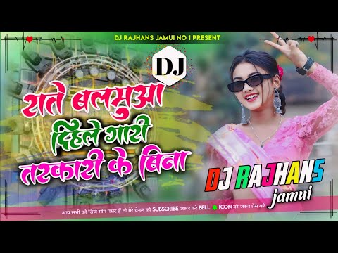 Rate Balamua Dihle Gari Tarkari Ke Bina Na✓✓ Viral Dj Song✓✓ Mix Dj Rajhans Jamui