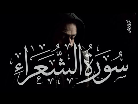 تلاوة إبداعية مرئية من أوآخر سورة الشعراء للقارئ شريف مصطفى 🖤 || راحة لا توصف