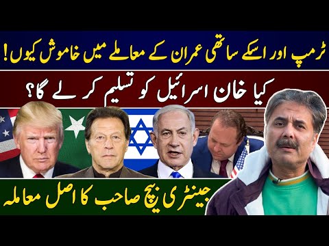 Aftab Iqbal's Vlog | Why Trump silent on Imran's issue? Will Khan recognize Israel? Gentry Beach