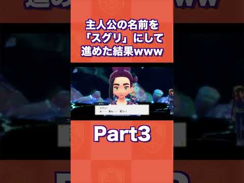 主人公の名前を「スグリ」にして進めた結果 part3【ポケモンSV/藍の円盤/ゼロの秘宝】