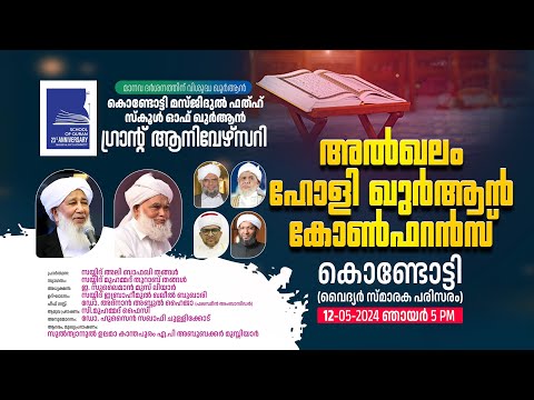 മസ്ജിദുൽഫത്ഹ് സ്കൂൾഓഫ്ഖുർആൻ ഗ്രാൻഡ് ആനിവേഴ്സറി| അൽഖലം ഹോളിഖുർആൻ കോൺഫറൻസ്| കൊണ്ടോട്ടി| സമാപന സമ്മേളനം