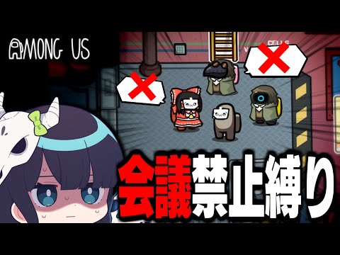 【Among Us#135】会議禁止しばり開催！近アモのみで遊んだらめちゃんこカオスになった件...【ゆっくり実況】