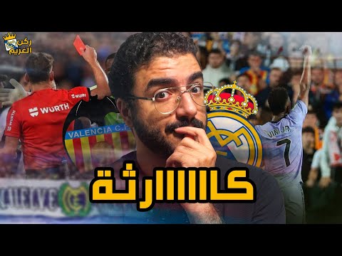 هل تعرض ريال مدريد للظلم التحكيمي امام فالنسيا بالتعادل .. الدوري لسه في الملعب ؟ | ركن الغريم