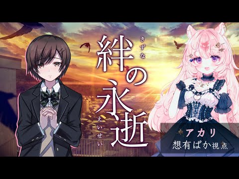 【マーダーミステリー】絆の永逝 アカリ視点 #1124絆の永逝【#Vtuber / 想有ぱか】