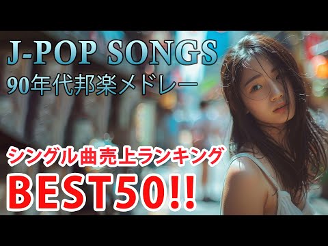 90年代 全名曲ミリオンヒット 1990 - 2000 📀 J-Pop 90 メドレー 🎧 90年代を代表する邦楽ヒット曲。おすすめの名曲 Vol.227